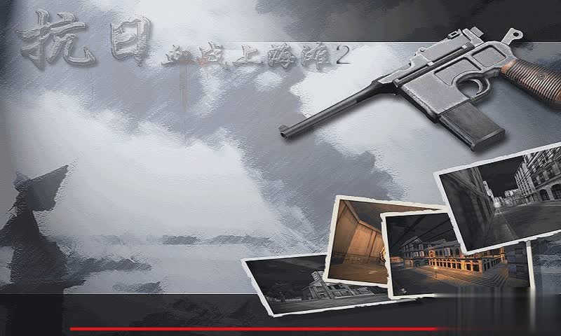 血战上海滩游戏截图3