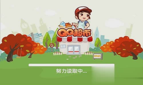 qq超市手机版游戏截图2