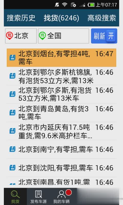 物流中国手机版e配货软件截图2