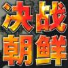 决战朝鲜游戏