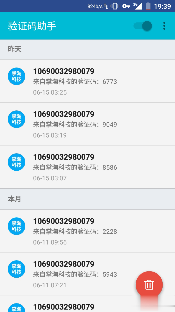 验证码助手软件截图2