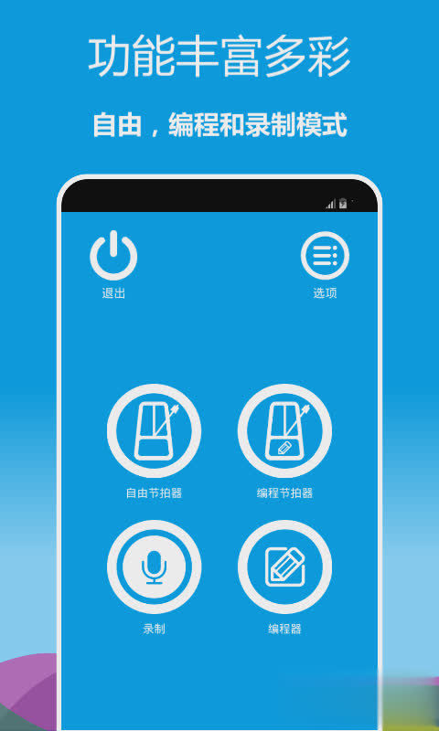 音乐节拍器2022新版软件截图1
