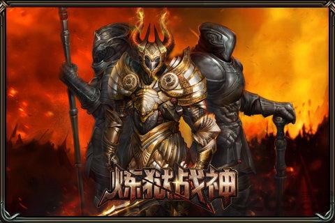 炼狱战神红包版游戏截图2
