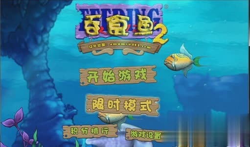 吞食鱼手机版游戏截图1