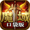 魔域口袋版满v无限魔石