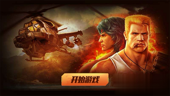 魂斗罗单机版游戏截图3