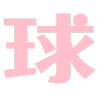 球球大作战刷粉丝