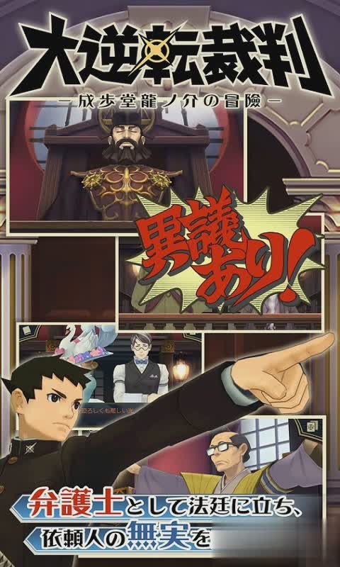 大逆转裁判3游戏截图1