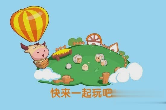 qq牧场登录游戏截图1