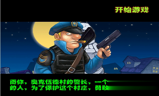 警察大战僵尸游戏截图1