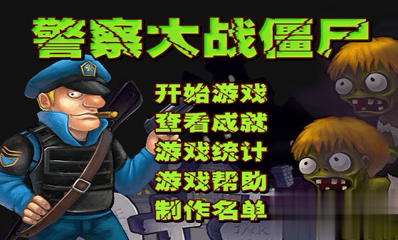 警察大战僵尸游戏截图3