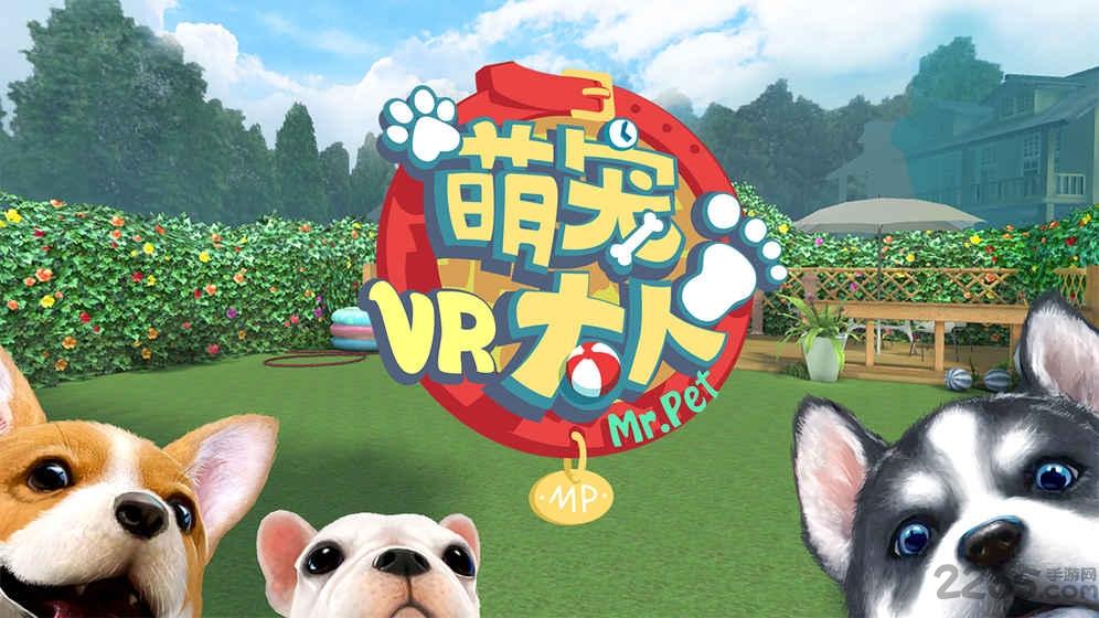 爱奇艺萌宠大人vr手游下载