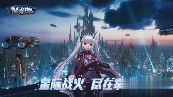 银河战舰手游游戏截图2