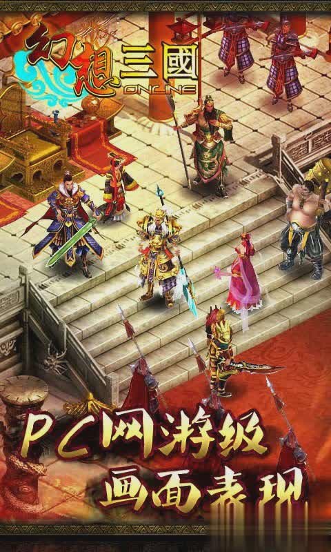 手机网游幻想三国游戏截图1