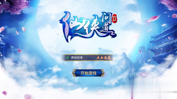 7725仙侠问道游戏截图4