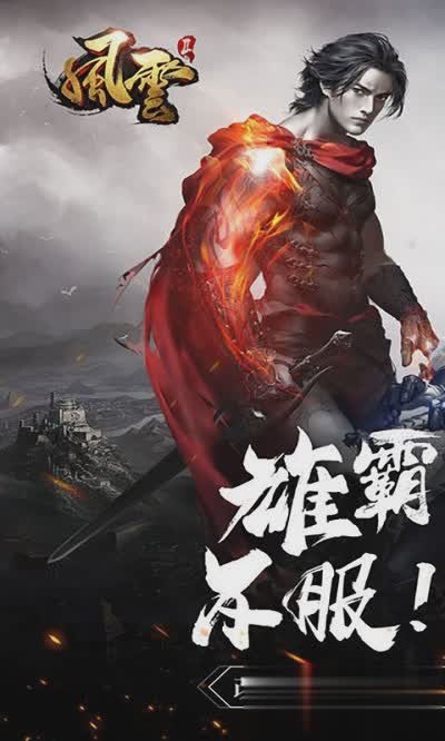 风云雄霸天下单机游戏游戏截图2
