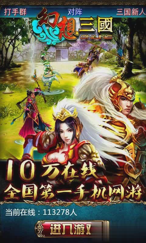 手机网游幻想三国游戏截图3