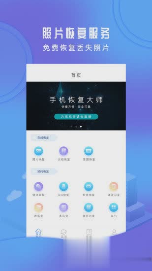 手机恢复大师免费版软件截图1