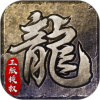 原始传奇手游