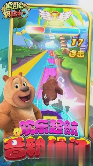 熊大熊二向前冲游戏截图1