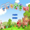 公主王子回家记