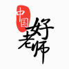 中国好老师