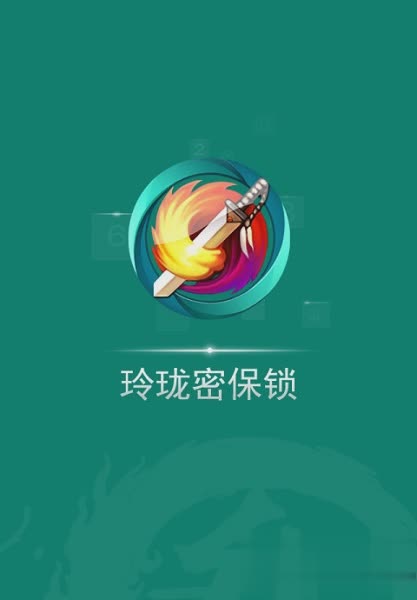 玲珑密保锁游戏截图3