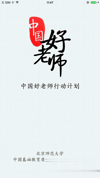 中国好老师软件截图1