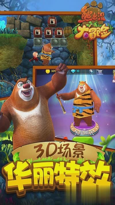 熊出没大冒险游戏游戏截图1