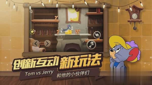 猫和老鼠欢乐互动游戏截图1