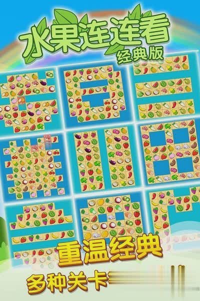 水果连连看经典版游戏截图1