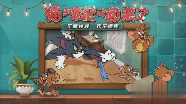 猫和老鼠欢乐互动游戏截图4