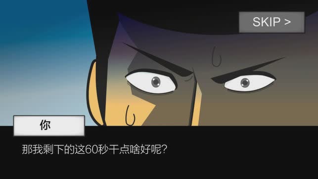 最后60秒游戏截图3