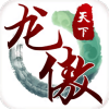 龙傲天下手游