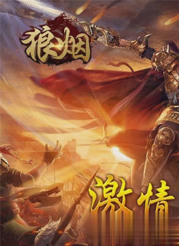 狼烟游戏截图2