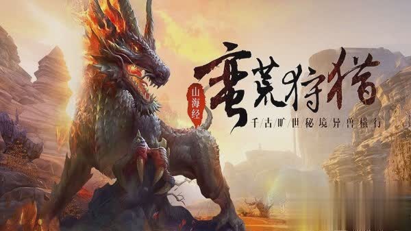 山海经异兽手游游戏截图1