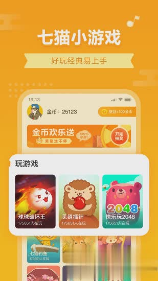 七猫小游戏软件截图1