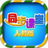 小学同步课堂免费版