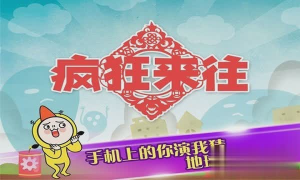 疯来疯往游戏截图1