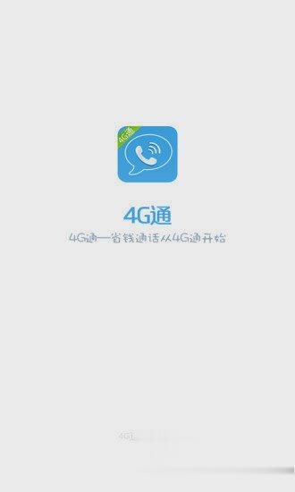 4g网络电话软件截图1