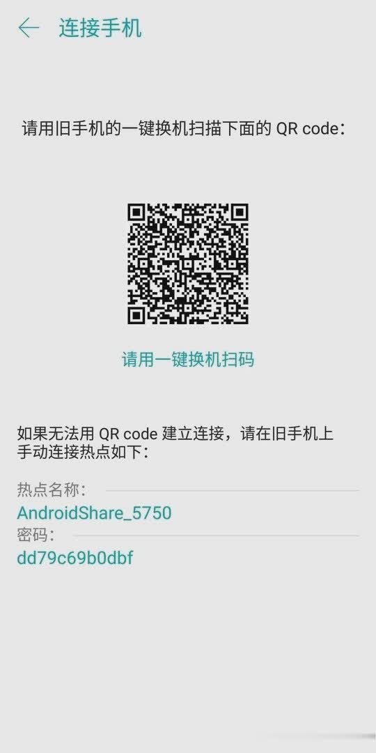 一键换机2021版软件截图3