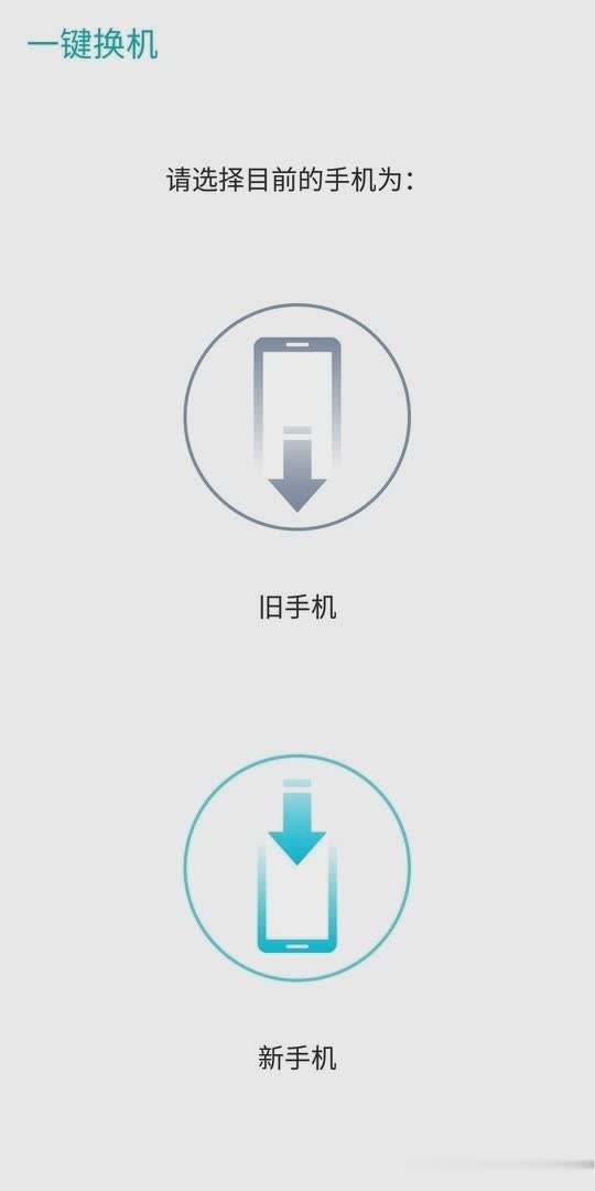 一键换机2021版软件截图1