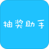 抽奖助手
