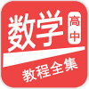 高中数学学习软件