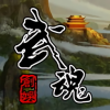 武魂