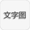 文字壁纸制作软件