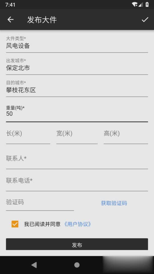全国大件运输平台软件截图3