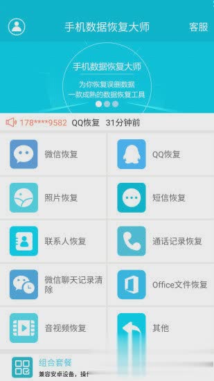 360恢复大师手机版软件截图2