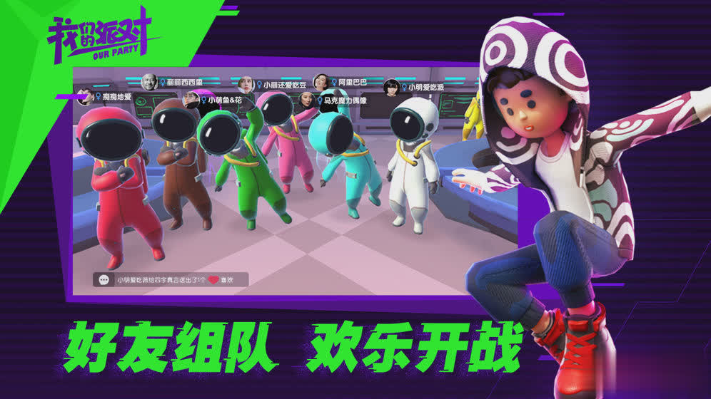 我们的派对游戏截图1