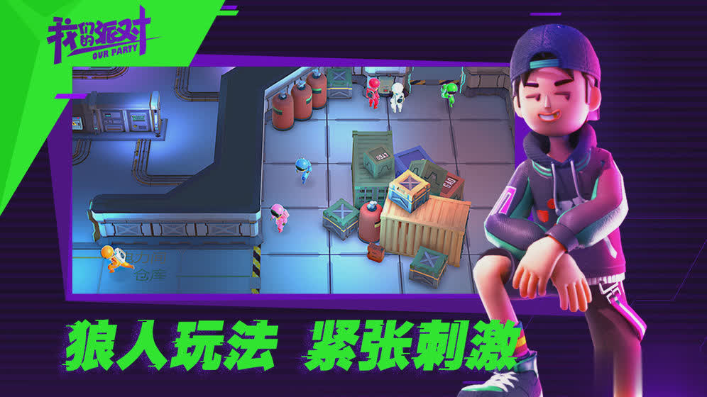 我们的派对游戏截图3